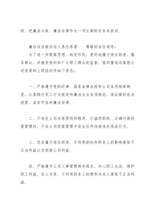 廉洁谈话被谈话人表态承诺.docx