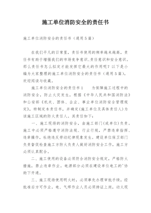 施工单位消防安全的责任书.docx