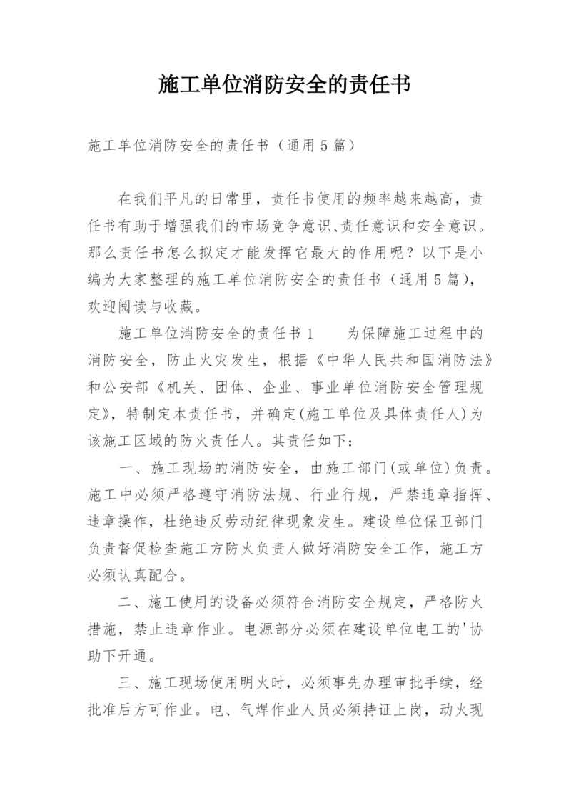 施工单位消防安全的责任书.docx