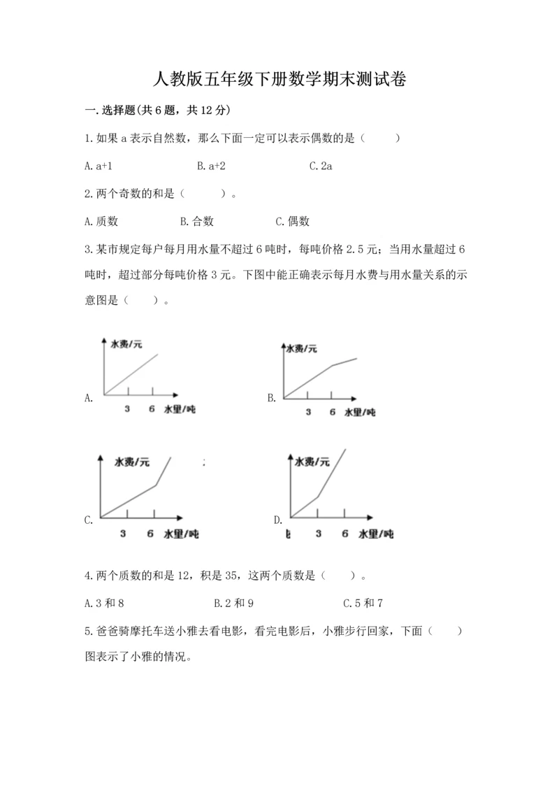 人教版五年级下册数学期末测试卷精品（有一套）.docx