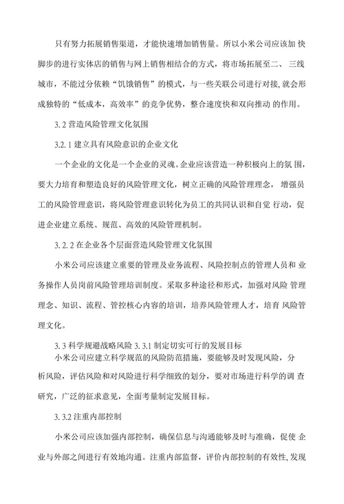 小米公司全面风险管理存在的问题及对策