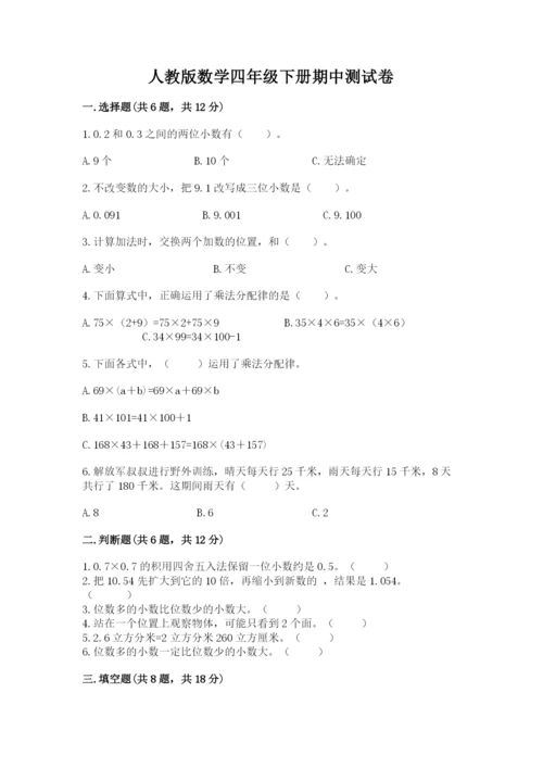 人教版数学四年级下册期中测试卷精品（巩固）.docx