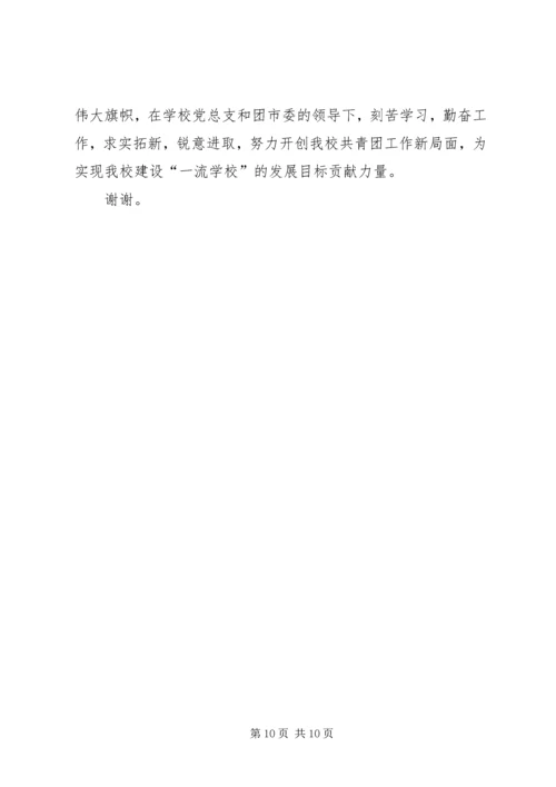 学校共青团团工作报告 (2).docx