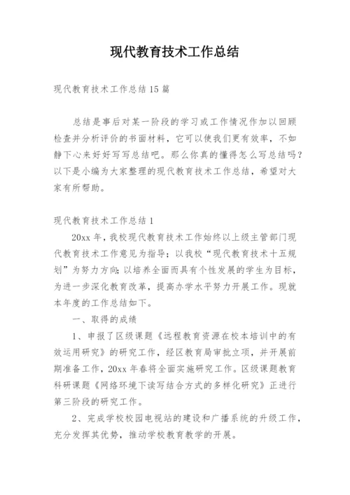 现代教育技术工作总结.docx
