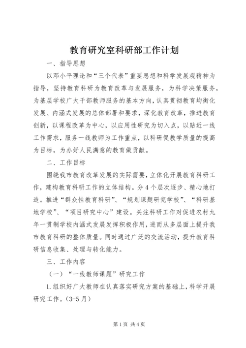 教育研究室科研部工作计划.docx