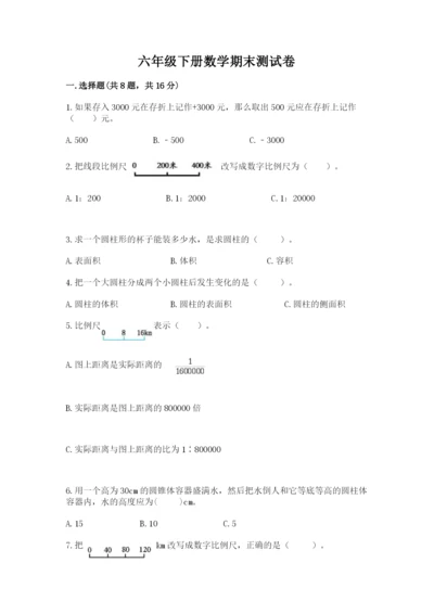 六年级下册数学期末测试卷及参考答案（满分必刷）.docx