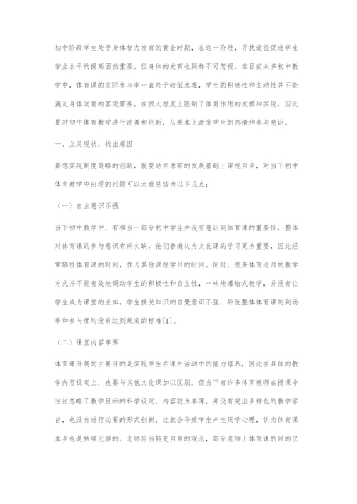 初中体育教学中学生主动参与性提升的策略.docx