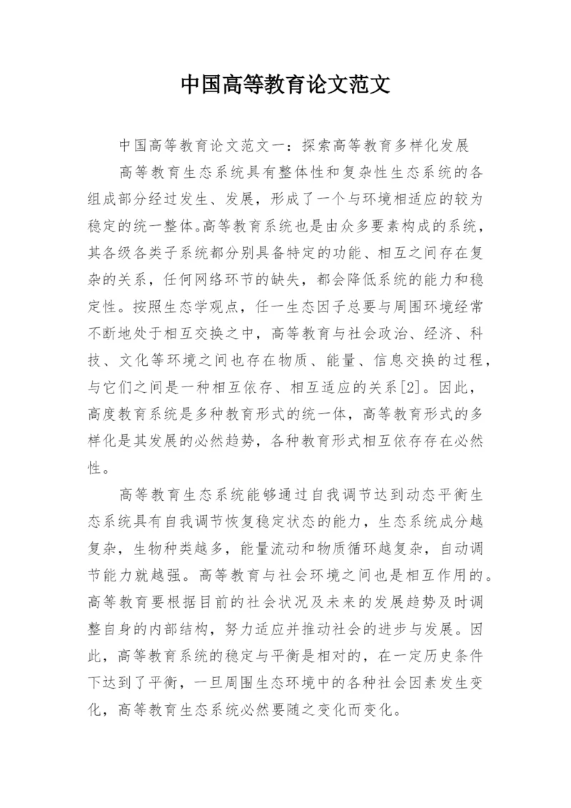 中国高等教育论文范文.docx