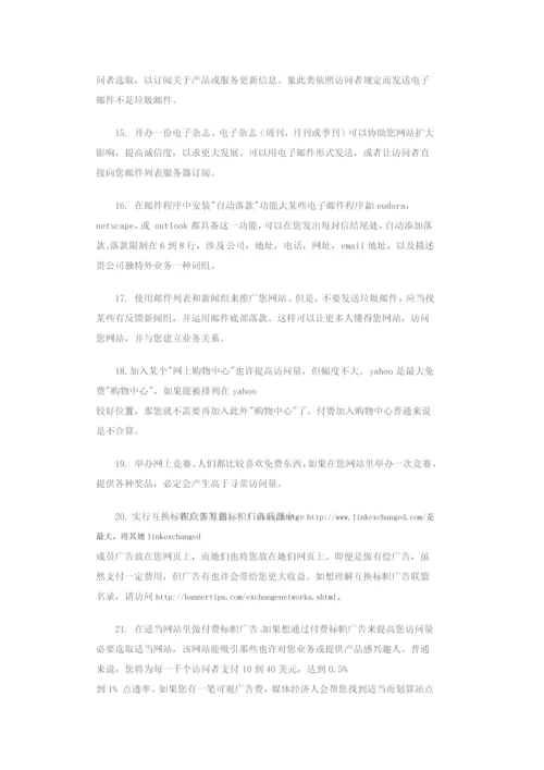 网站推广方法大全样本.docx