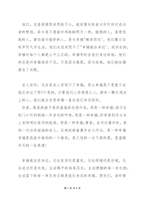 幸福就在你身边三分钟演讲稿.docx