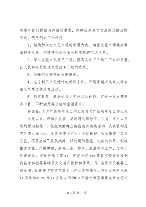 县文广新局就我县文明城市创建工作汇报.docx