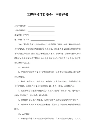 工程建设项目安全生产责任书