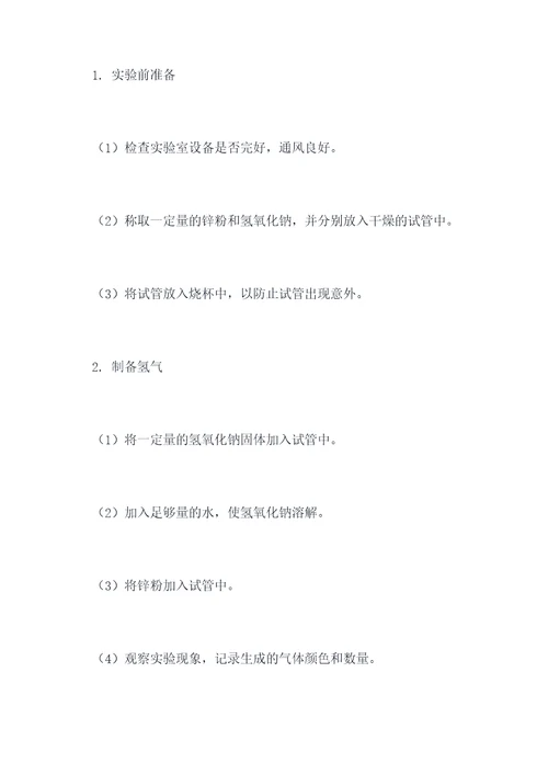 制备氢气化学实验报告