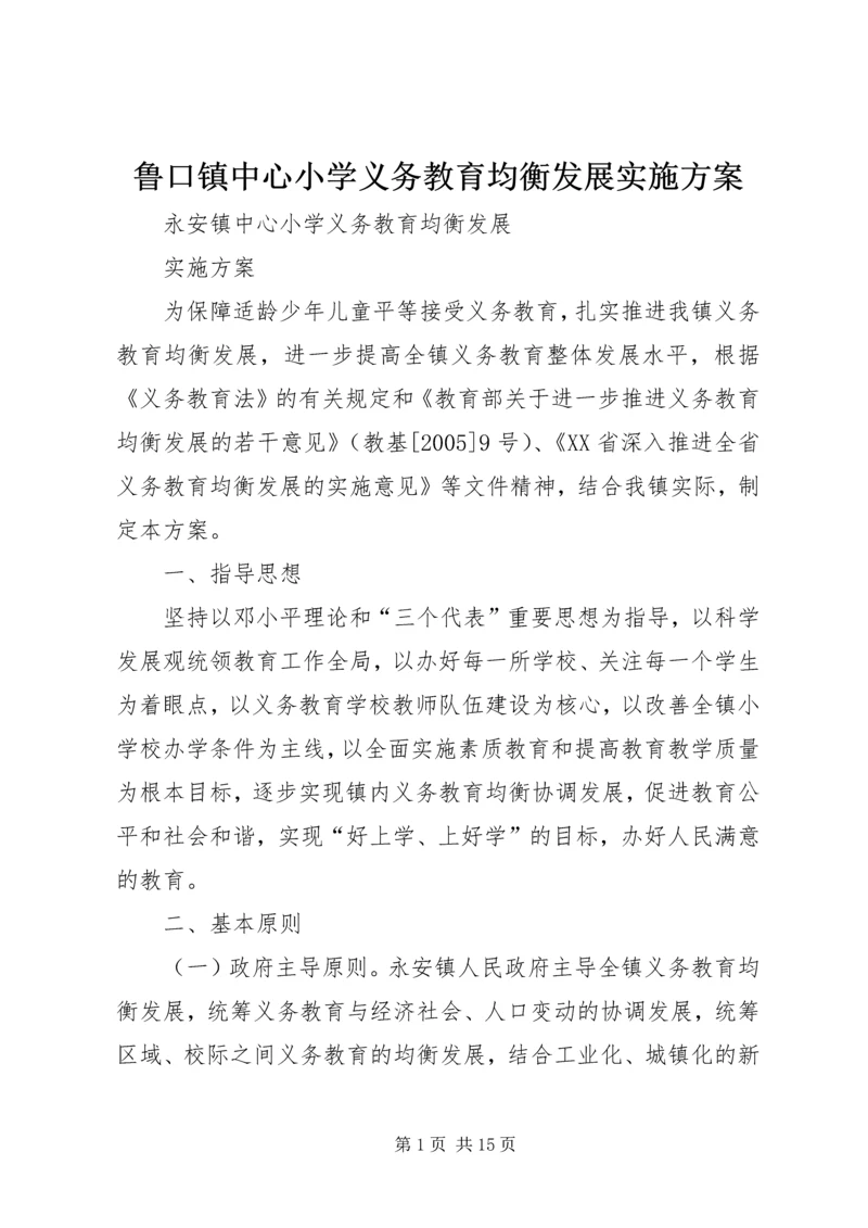 鲁口镇中心小学义务教育均衡发展实施方案.docx