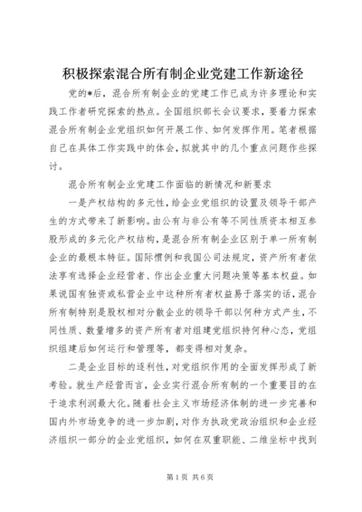 积极探索混合所有制企业党建工作新途径.docx