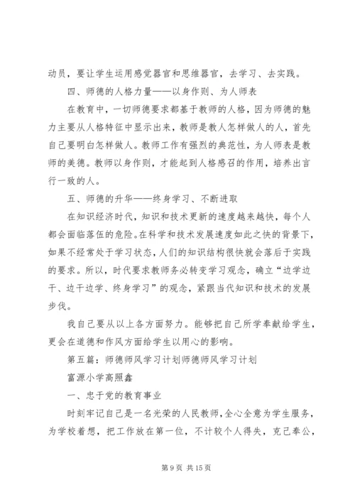 师德师风学习计划_1.docx