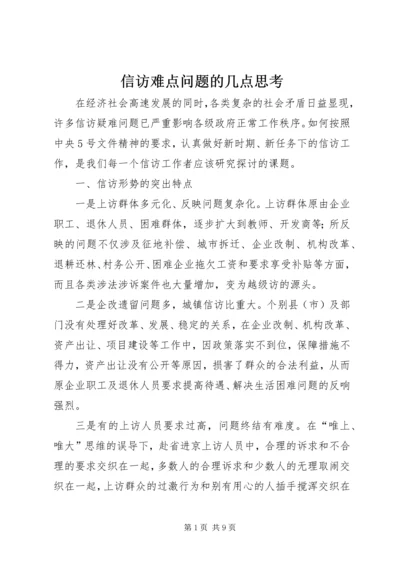 信访难点问题的几点思考.docx