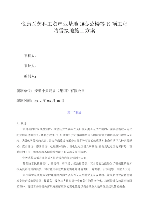 悦康防雷技术施工方案.docx