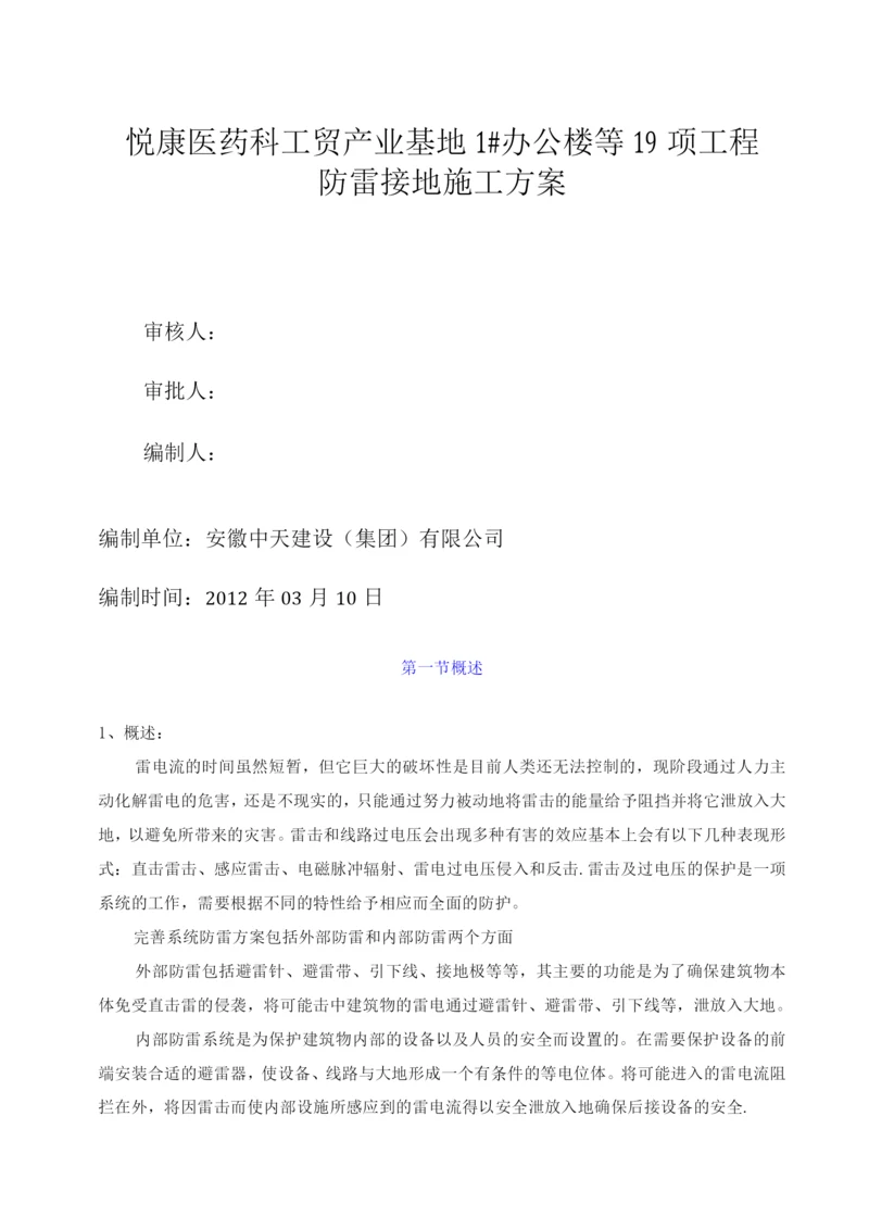 悦康防雷技术施工方案.docx