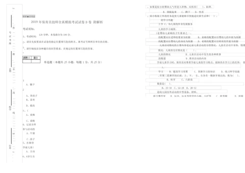 2019年保育员技师全真模拟考试试卷D卷 附解析.docx