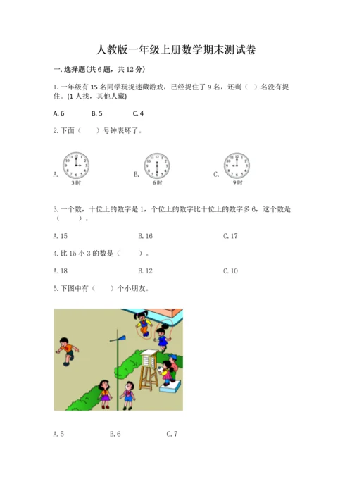 人教版一年级上册数学期末测试卷（巩固）word版.docx