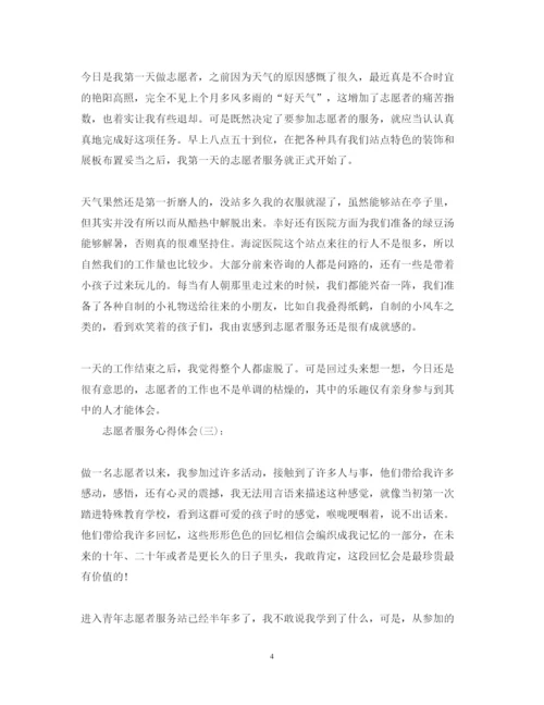 精编精选10篇关于做志愿者服务的心得体会范文.docx