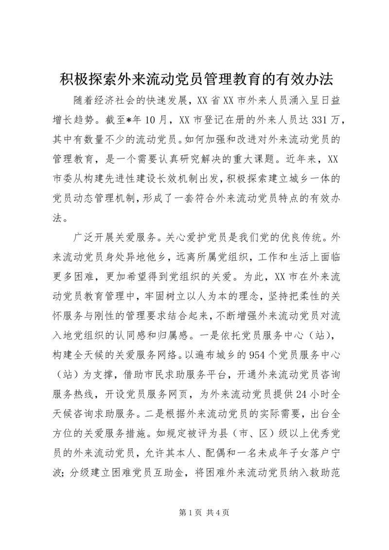 积极探索外来流动党员管理教育的有效办法.docx