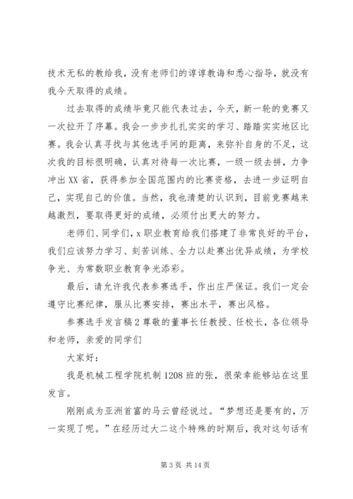 关于参赛选手讲话稿.docx