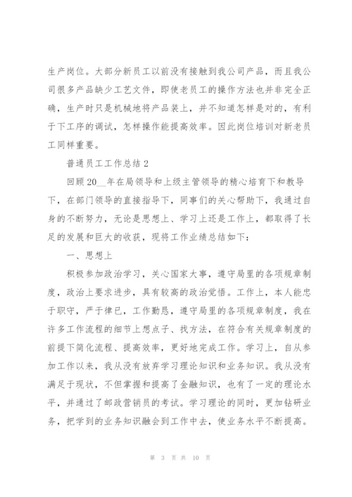 普通员工工作总结5篇.docx