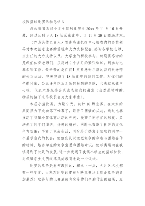 校园篮球比赛活动总结_4.docx