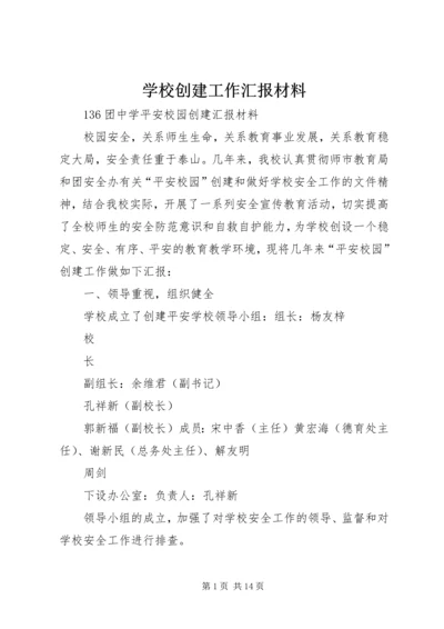 学校创建工作汇报材料 (4).docx