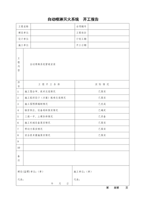 自动喷淋灭火系统施工安装(质量记录).docx