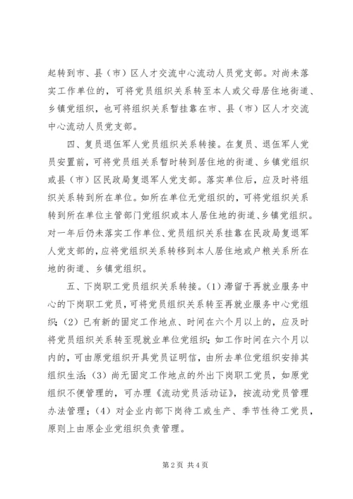 延边大学关于党员组织关系接转的规定 (5).docx