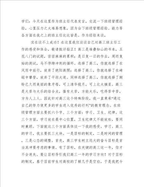 高三班主任经验交流会发言稿