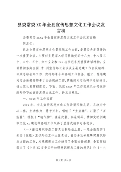 县委常委XX年全县宣传思想文化工作会议发言稿.docx