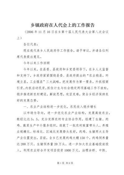 乡镇政府在人代会上的工作报告.docx