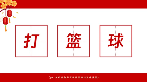 年会动态小游戏抽奖合集动态游戏