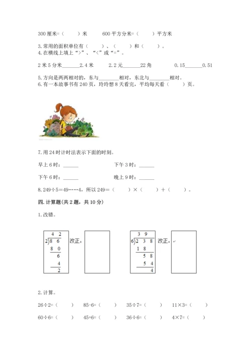 小学三年级下册数学期末测试卷含完整答案【易错题】.docx