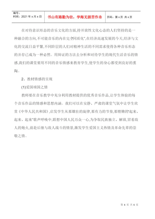 音乐欣赏课论文-“情感教育”因素在音乐欣赏课中的运用策略.docx