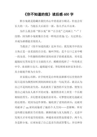 《你不知道的我》读后感650字.docx