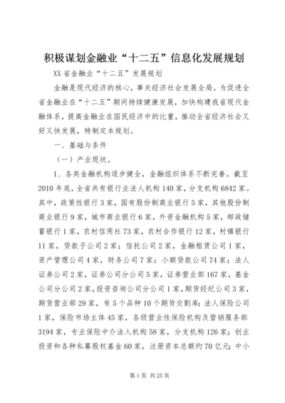 积极谋划金融业“十二五”信息化发展规划 (2).docx