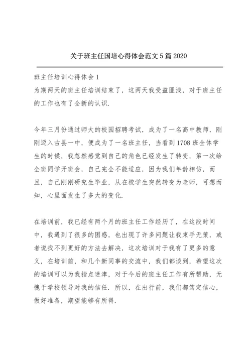 关于班主任国培心得体会范文5篇2020.docx