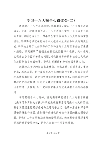 学习十八大报告心得体会(二)_3.docx