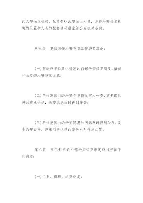 企业事业单位内部治安保卫条例全文.docx