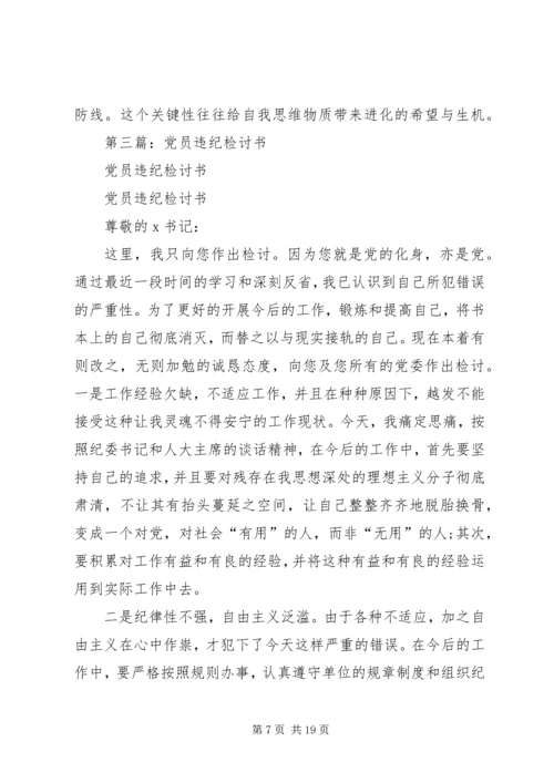 第一篇：党员违纪检讨书范文.docx