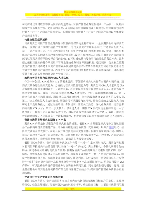 期货公司如何备战资产管理业务--新湖期货温雪琴.docx