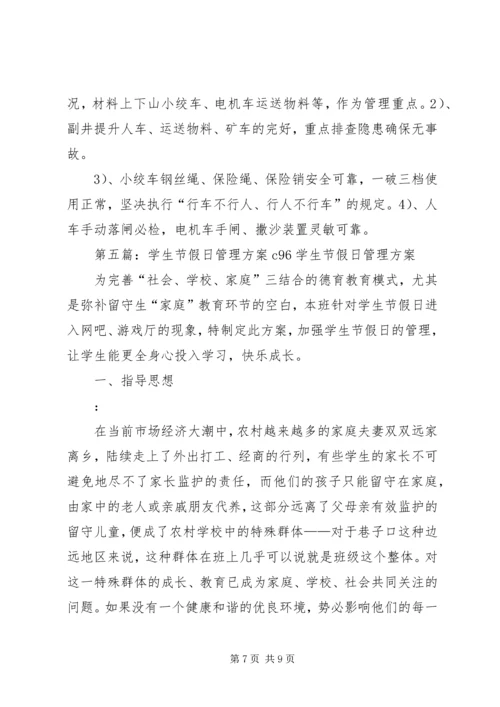 节假日及重要敏感时段管理升级方案.docx