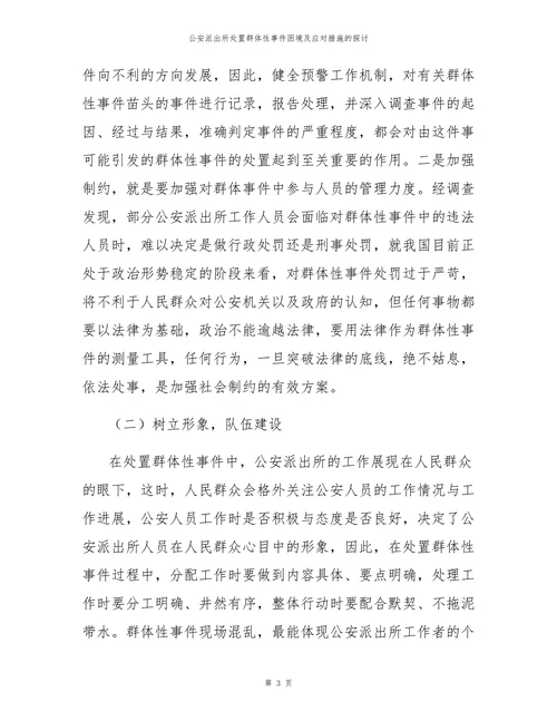 公安派出所处置群体性事件困境及应对措施的探讨