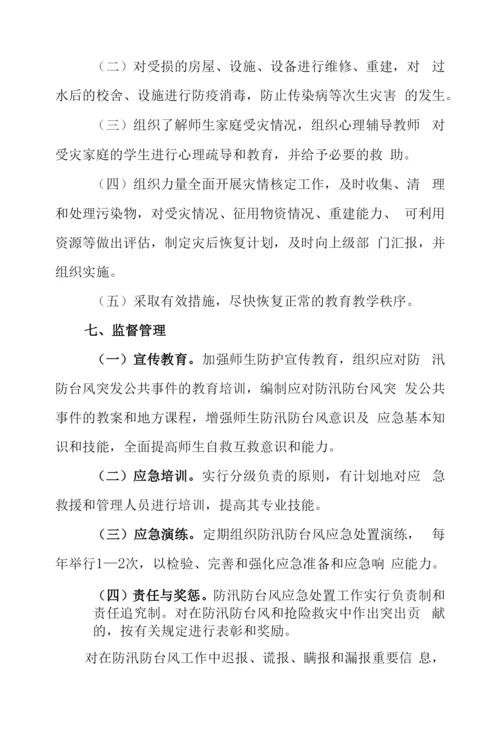 中学防汛防台风等自然灾害安全应急预案.docx