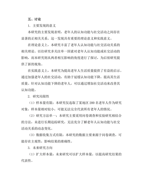老年人认知功能与社交活动的关系研究